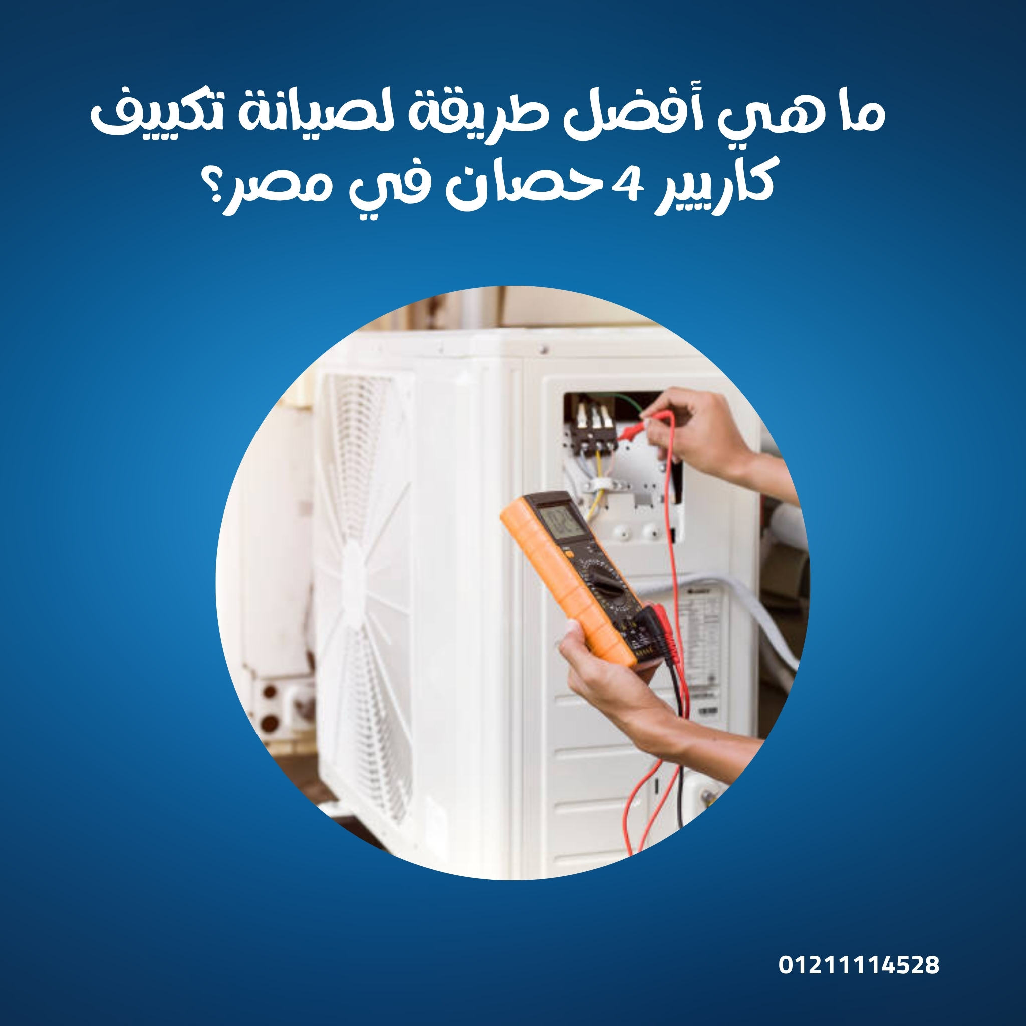ما هي أفضل طريقة لصيانة تكييف كاريير 4 حصان في مصر؟