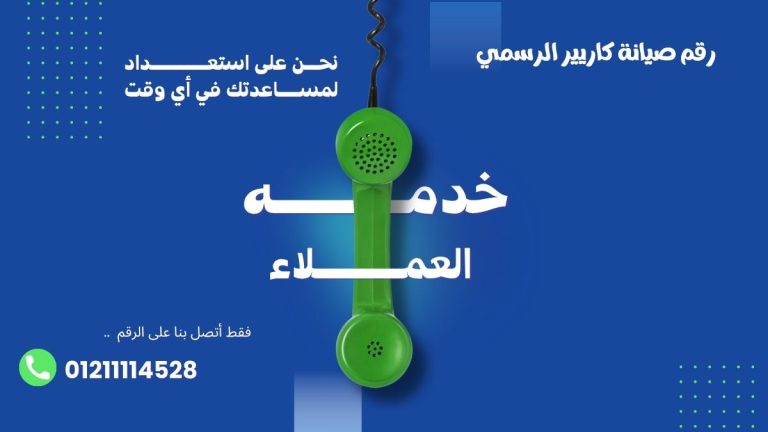 رقم صيانة كاريير الرسمي