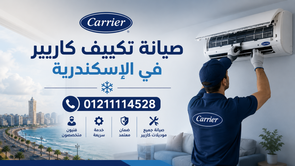 صيانة تكييف كاريير في الاسكندرية