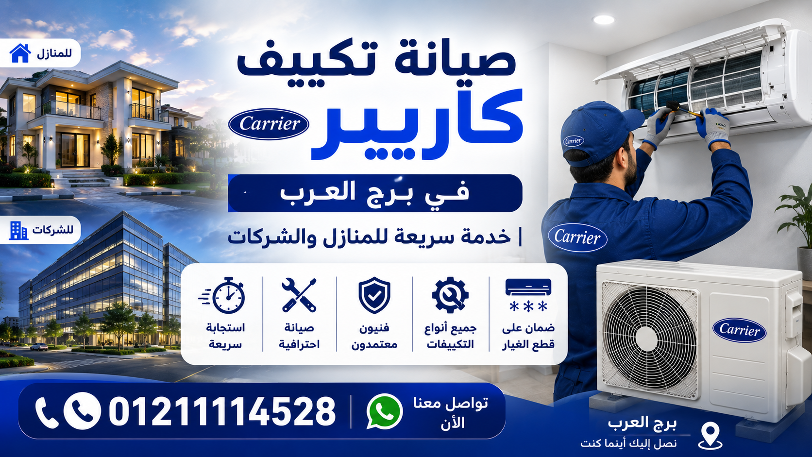 خدمة صيانة تكييف كاريير للمنازل والفيلات في برج العرب