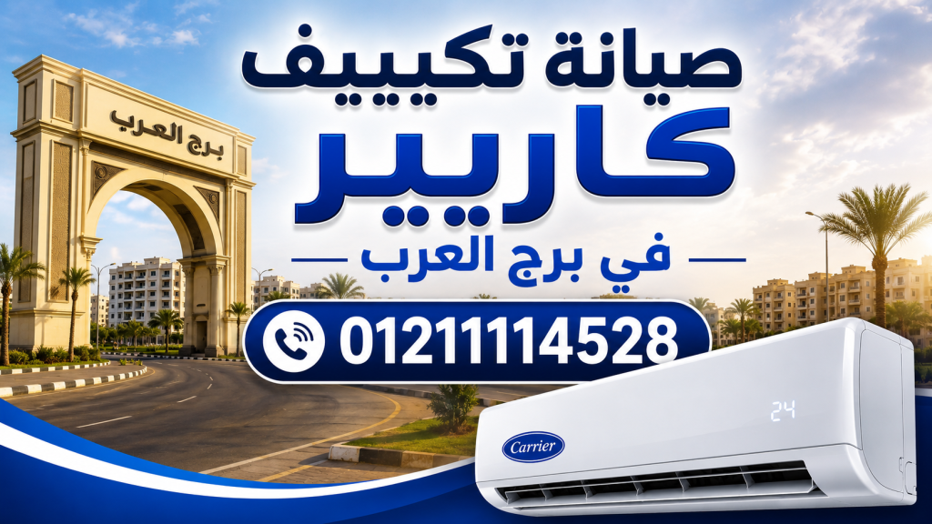 صيانة تكييف كاريير في برج العرب | خدمة سريعة للمنازل والشركات