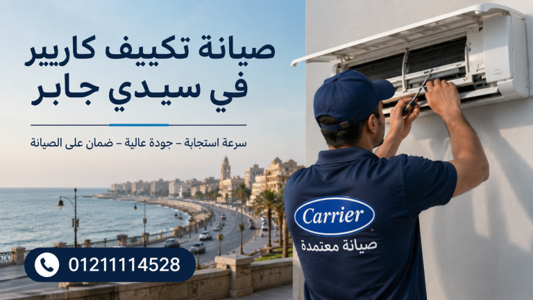 صيانة تكييف كاريير في سيدي جابر خدمة سريعة لجميع الأعطال