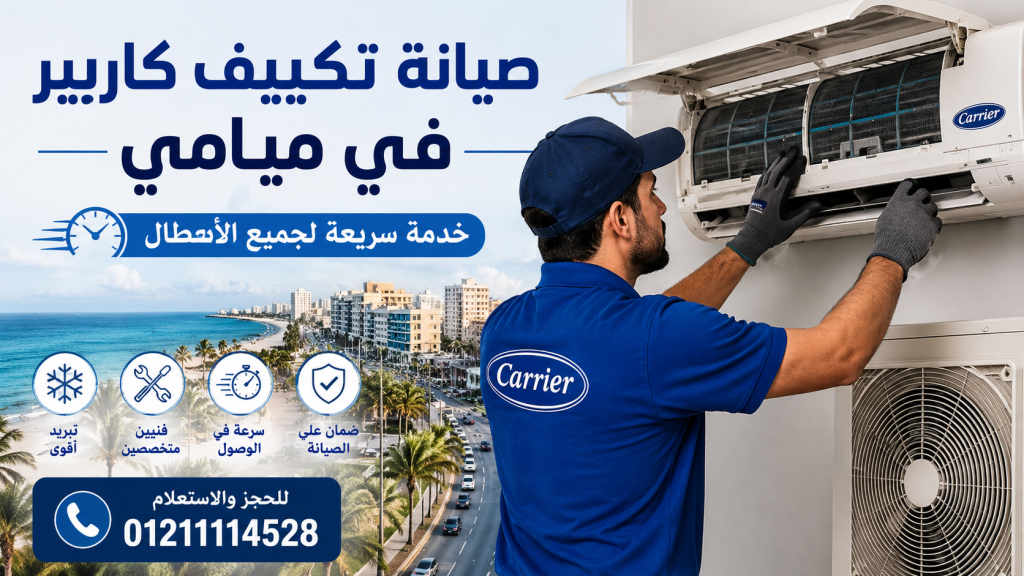صيانة تكييف كاريير في ميامي | خدمة سريعة لجميع الأعطال