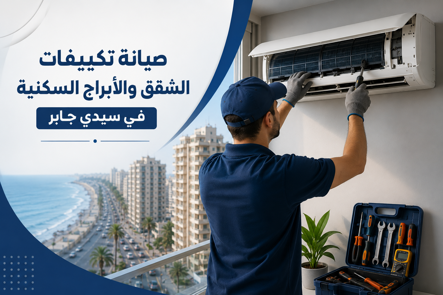 صيانة تكييفات الشقق والأبراج السكنية في سيدي جابر