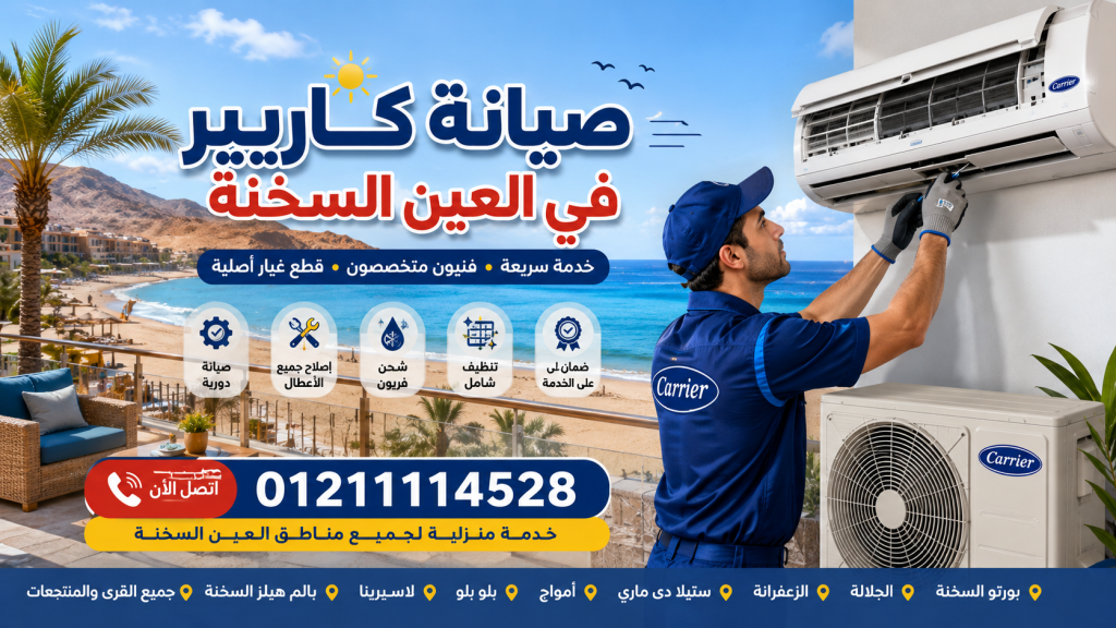 صيانة كاريير في العين السخنة | توكيل تكييف Carrier وخدمة العملاء