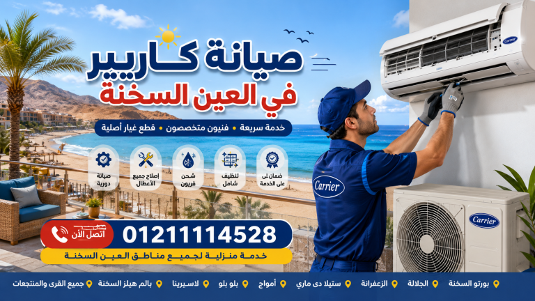 صيانة كاريير في العين السخنة | توكيل تكييف Carrier وخدمة العملاء