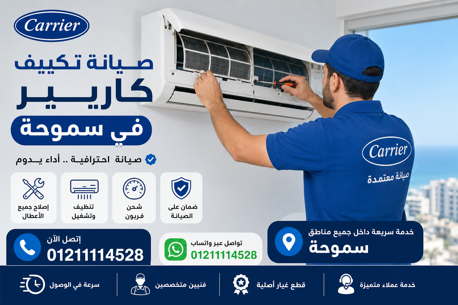 صيانة تكييف كاريير في سموحة | أفضل خدمة منزلية بأسرع وصول