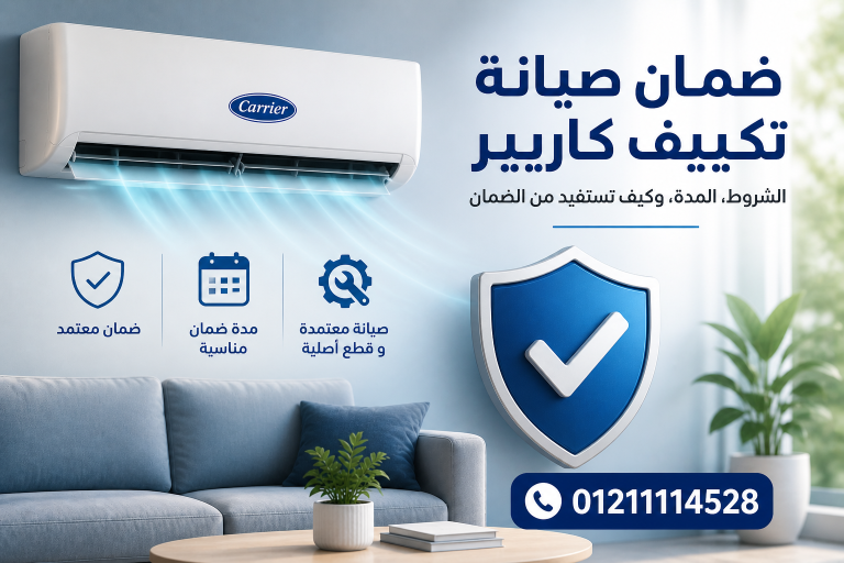 ضمان صيانة تكييف كاريير الشروط، المدة، وكيف تستفيد من الضمان