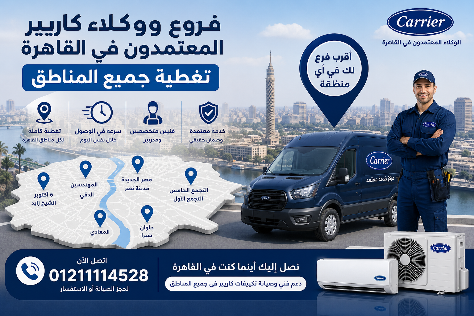 فروع ووكلاء كاريير المعتمدون في القاهرة | تغطية جميع المناطق