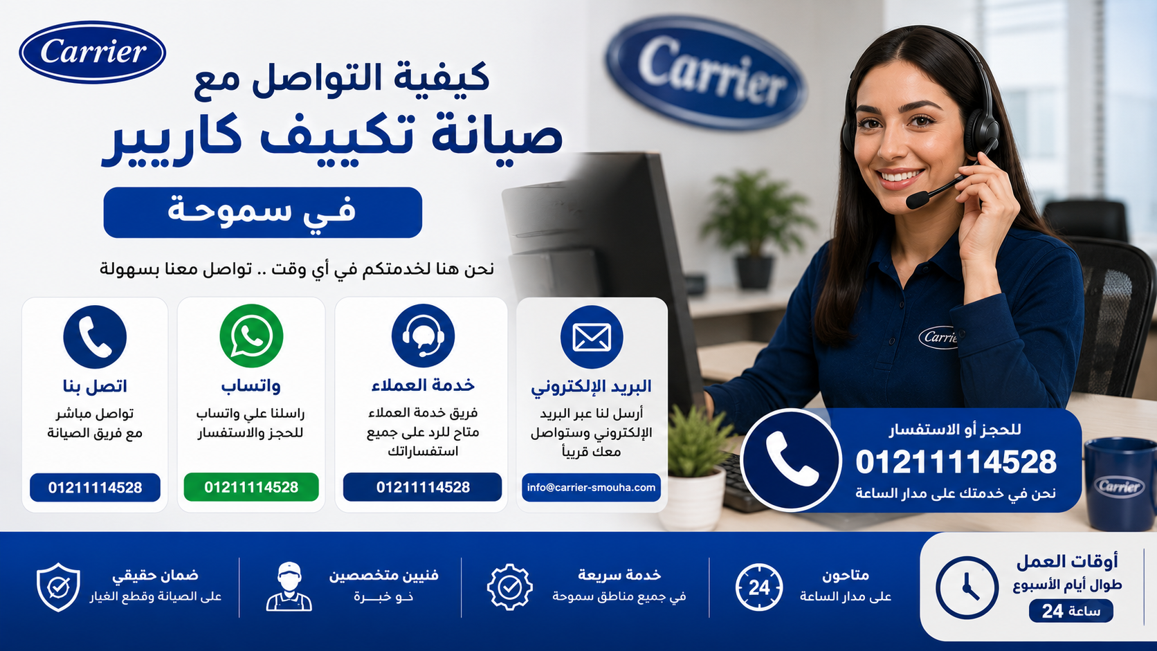 كيفية التواصل مع صيانة تكييف كاريير في سموحة