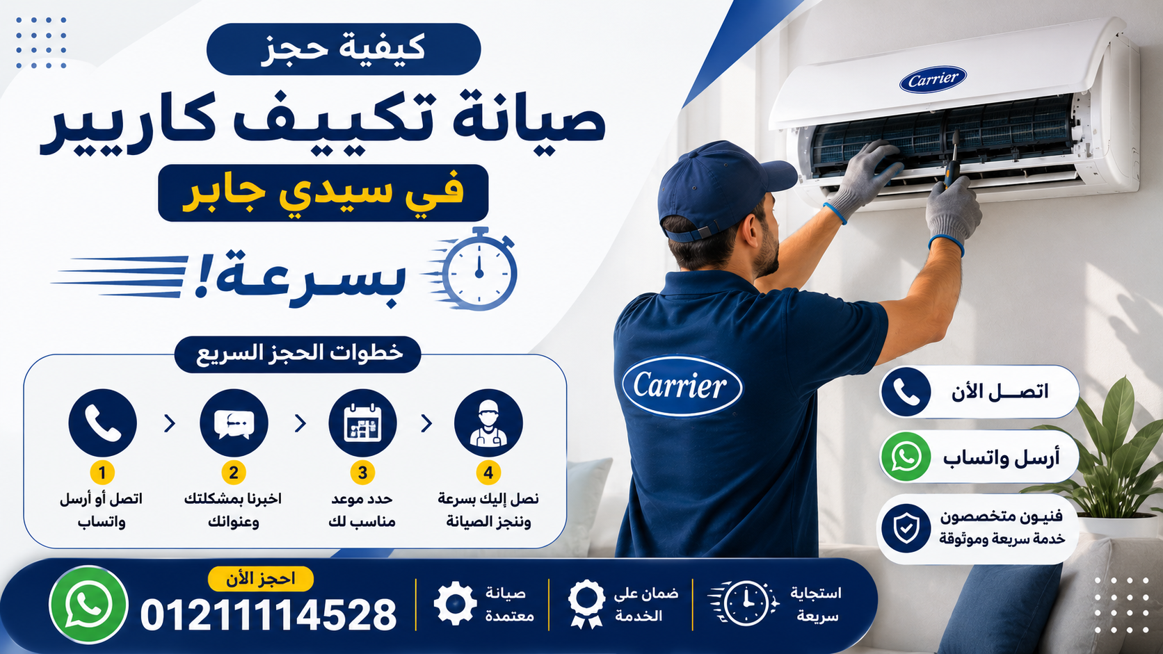 كيفية حجز صيانة تكييف كاريير في سيدي جابر بسرعة؟