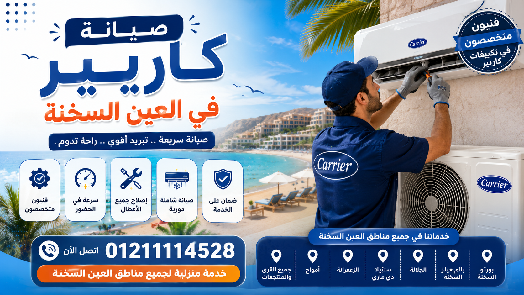 لماذا تحتاج إلى صيانة كاريير في العين السخنة؟