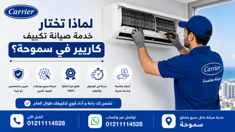 لماذا تختار خدمة صيانة تكييف كاريير في سموحة؟