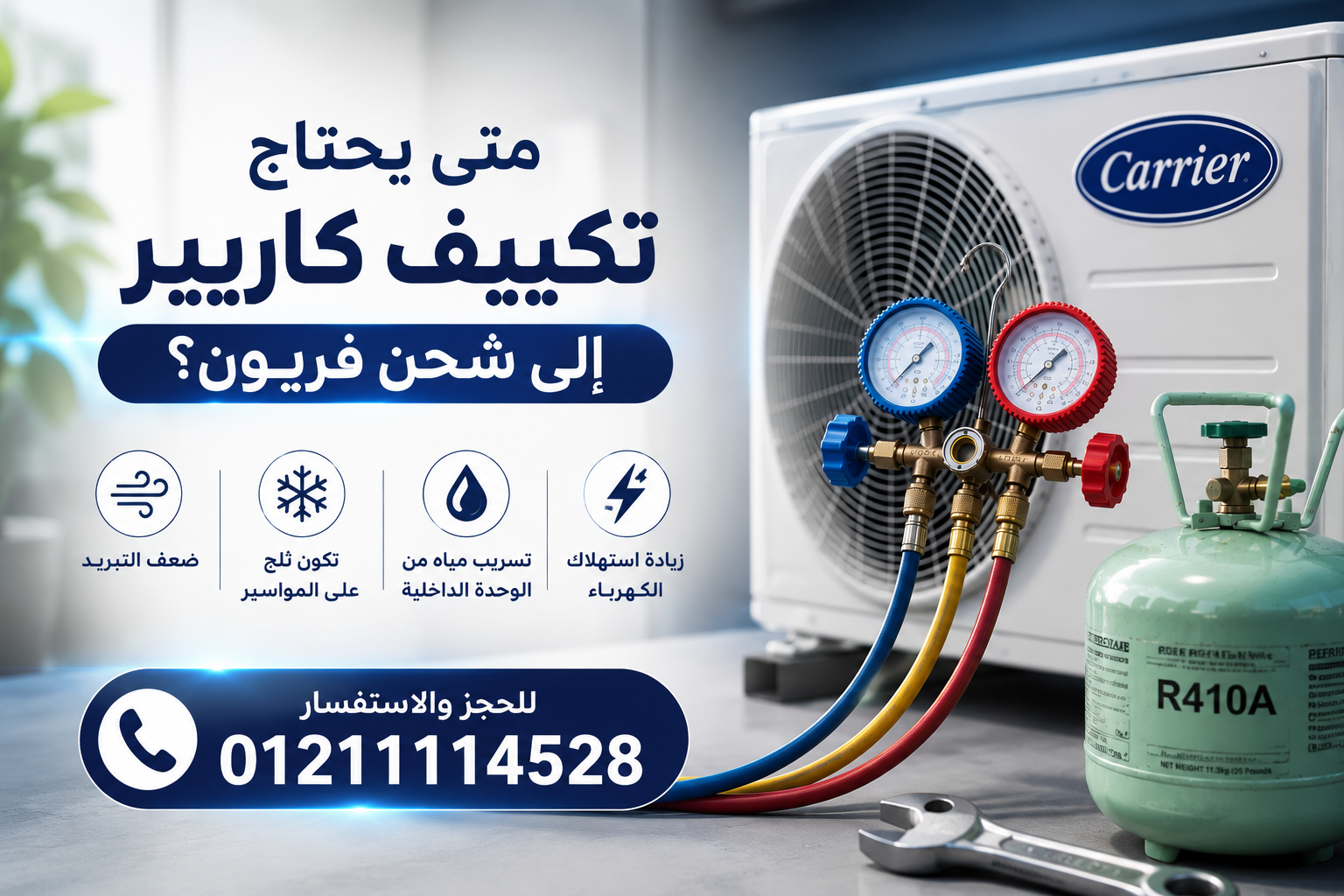 متى يحتاج تكييف كاريير إلى شحن فريون؟