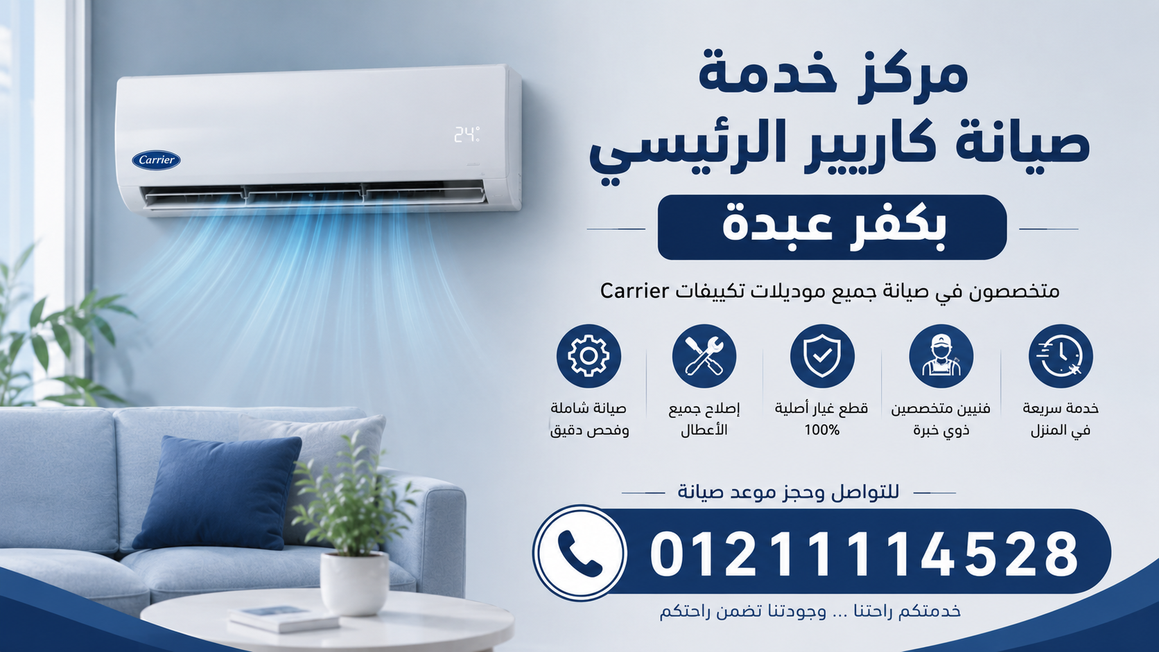مركز خدمة صيانة كاريير الرئيسي بكفر عبدة