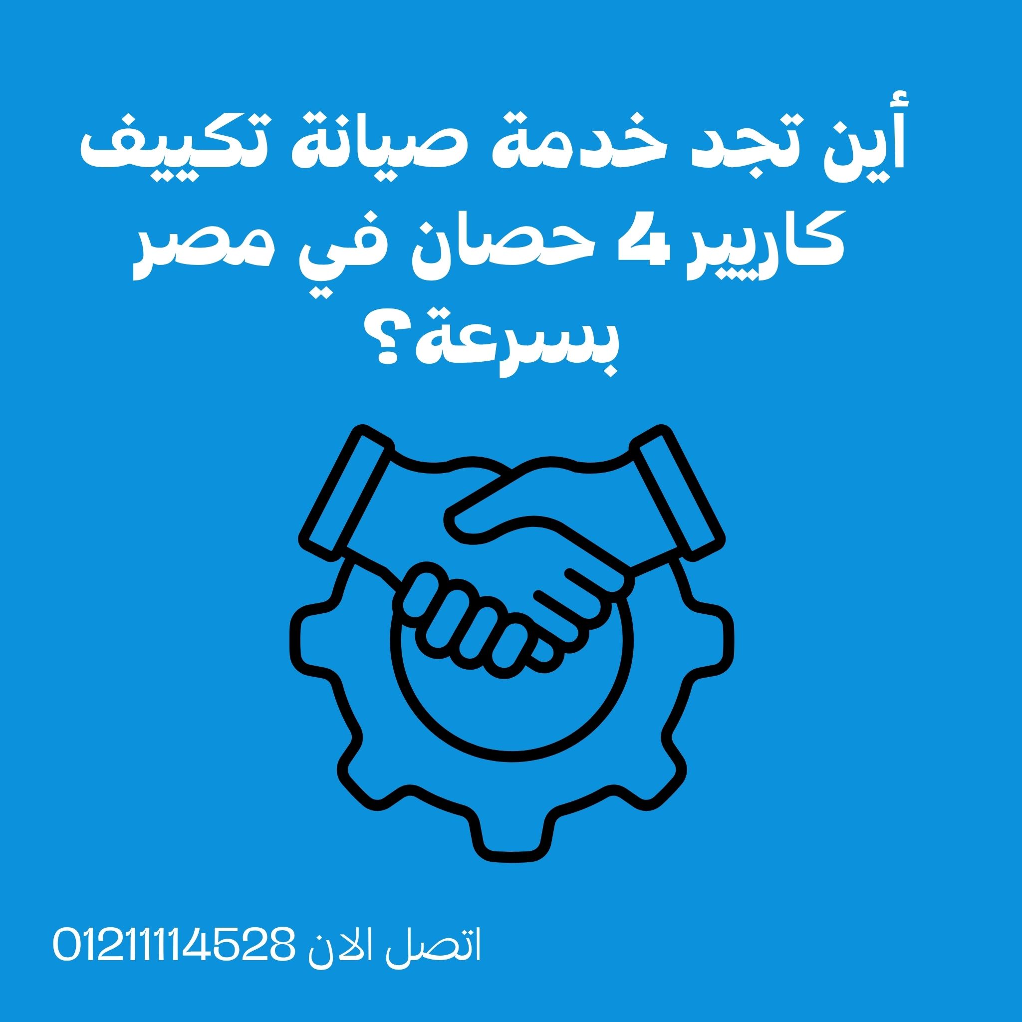 أين تجد خدمة صيانة تكييف كاريير 4 حصان في مصر بسرعة؟