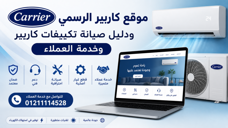 موقع كاريير الرسمي ودليل صيانة تكييفات كاريير وخدمة العملاء