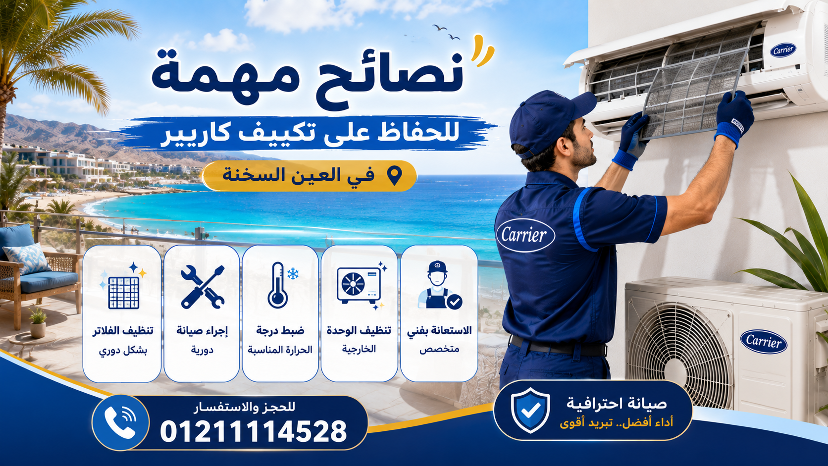 لماذا تحتاج إلى صيانة كاريير في العين السخنة؟